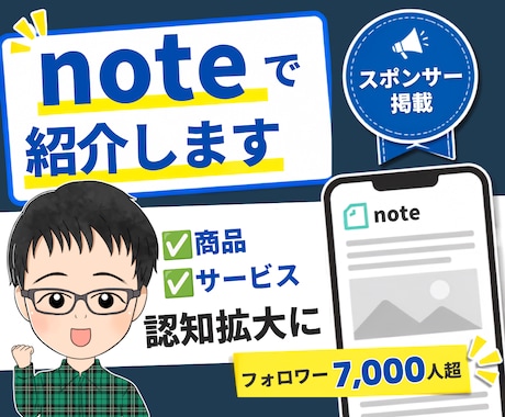 noteフォロワー7,000人にあなたを紹介します イメージ1
