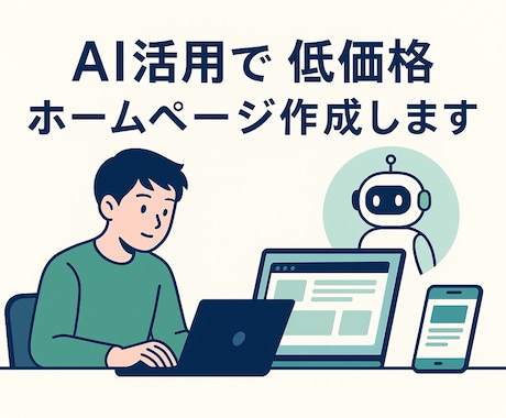 AI活用で低価格ホームページ作成します 学生がAI駆使し迅速・格安で対応 イメージ1