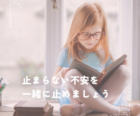 止まらない不安な思考を一緒に止めるの手伝います （元芸人が安心と少しの笑いをお伝えしたいです） イメージ1