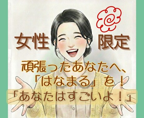 女性限定　あなたを「すごいよ！」と全力でほめます 頑張るあなたの応援団長！「あなたはすごい！」を届けます イメージ1
