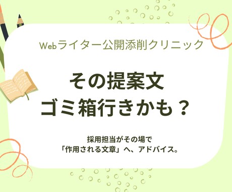 Webライター｜採用担当が提案文・応募文添削します 採用実績100名超の現役ディレクターが文章を添削しアドバイス イメージ1