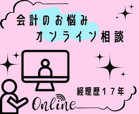 初回限定⭐︎会計のお悩みオンラインで相談承ります 仕訳や帳簿の見方、何が経費になるかなどなんでもご相談ください イメージ1