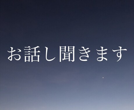 アラサー独女がなんでもお話し聞きます 恋愛、仕事、対人関係のお悩みや愚痴、ただの雑談、何でもどうぞ イメージ1