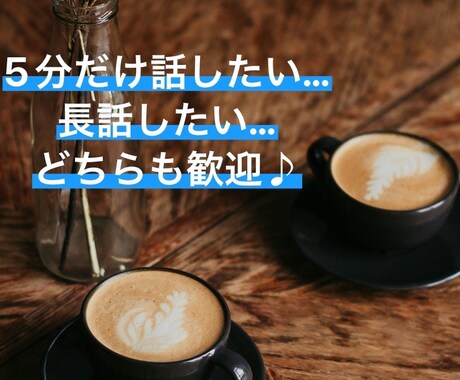 カフェにいる感覚でOK♪まったりとお話し聞きます お悩み 雑談 恋愛 秘話…幅広くあなたを受け入れます イメージ1