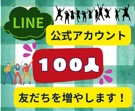 LINE公式アカウントの友だち増やしますます アカウントの魅力を引き出す友だち増加術 イメージ1