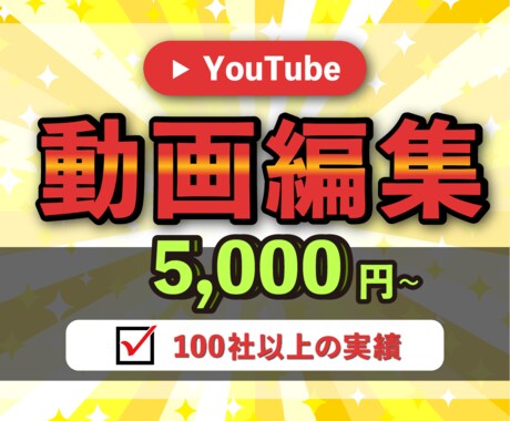 迅速にYouTube動画編集代行いたしますます ジャンル問わず、イメージを完全動画化！修正無制限 イメージ1