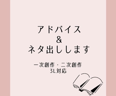 アドバイス＆ネタ出します 創作のお助けになるような悩み相談受け付けます イメージ1