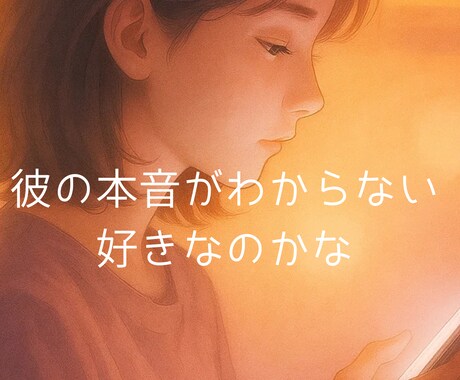 質問３つまでOK！タロットで彼の本音占います 即日鑑定恋愛占い＊片想い/奥手/遠距離/恋愛成就/彼の本音 イメージ2