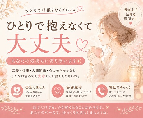 愚痴・悩み・雑談なんでも聞きます 仕事やお金、恋愛、不倫、子育てや人間関係など否定はしません イメージ2