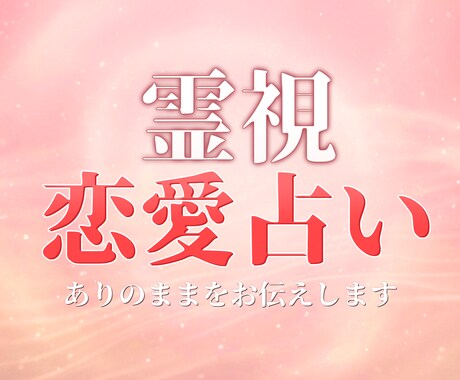 霊視 | あなたの恋の運命を占います 片思い、復縁、複雑な恋の悩みを解決するサポートをします。 イメージ1
