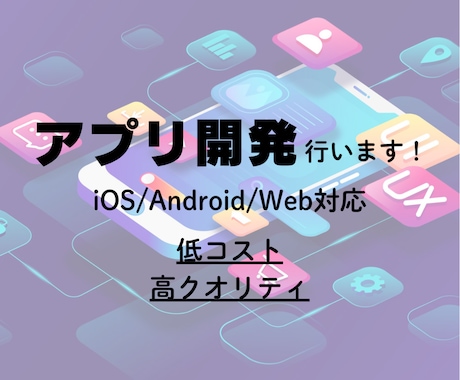 アプリ（iOS/Android対応）開発します 業務の効率化やアイデアの種をアプリで形にします イメージ1