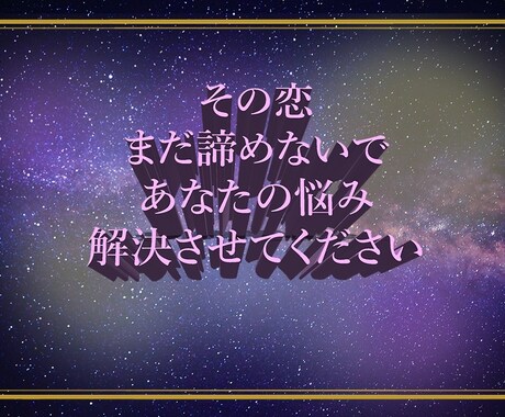 絶対に彼と結ばれたい貴方へ。その恋、結びます 新しい恋、復縁、様々な恋の悩みを解決する独自の手法！ イメージ1