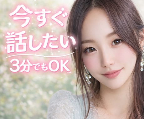 今日もお疲れ様でした♡あなたのお話し今すぐ聴きます 話す話題がなくてもOK◎なんとなく話したい◎〜3分でも✨ イメージ1