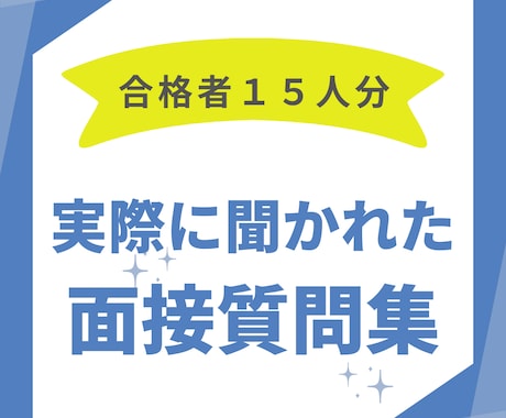 名古屋市試験　面接質問集&回答集を提供します 大卒区分合格者１５人にヒアリングして作成しました【公務員】 イメージ1