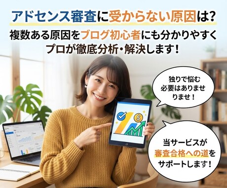 グーグルアドセンスの審査に通らない原因を調べます 審査に受かるにはどうしたら良いのか？詳しくお伝えします。 イメージ2