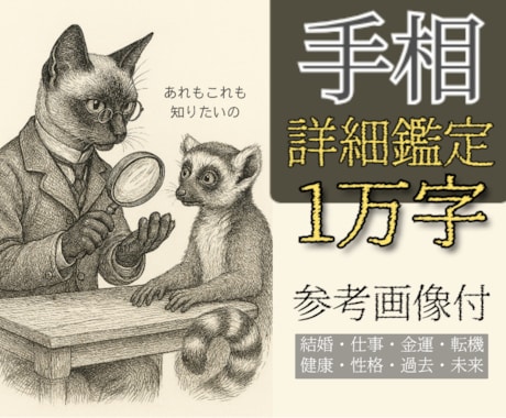 ご新規様優先◆詳細１万字手相鑑定します 性格・恋愛・仕事・金運・健康(画像付)相談自由 イメージ1