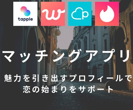 あなたの魅力を最大限に表現します 出会いを引き寄せるプロフィール作成お手伝いします！ イメージ1