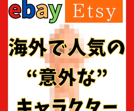 日本の意外なキャラクターが高額で取引されています 意外と知られていない、日本のキャラクターが海外でウケてます イメージ1
