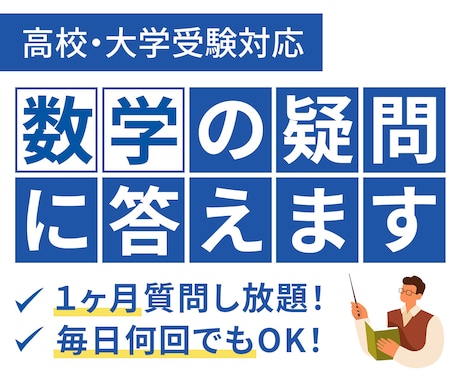 理系教師に1ヶ月質問し放題！数学の疑問に答えます 毎日何回でも！数学の疑問にお答えします。 イメージ1