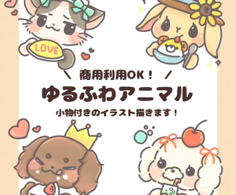 ゆるかわなSNSやブログで使えるイラスト描きます ペットの似顔絵やアイコン、挿絵などにいかがでしょうか？ イメージ1