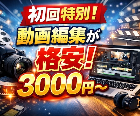 動画編集代行いたします 初心者のため格安、修正何度でも無料、ショート５００円〜 イメージ1