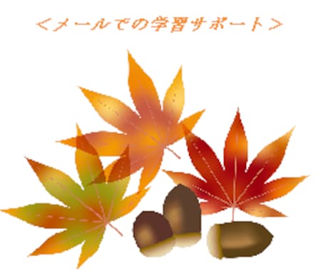 英語・数学の学習をサポート致します 中学生までの方の英語・数学の学習をメールでサポート致します。 イメージ1