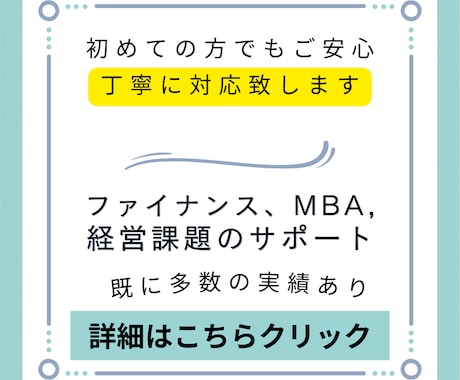 ファイナンスの問題解決のサポートします 会計士、社労士、FPなど保有、MBAコース経験有。円滑に対応 イメージ1