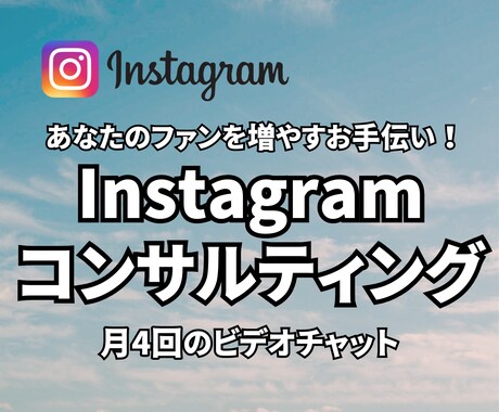 Instagramのコンサルティングします 〈初月限定価格〉月4回のビデオチャットであなたをサポート イメージ1
