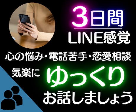 3日間無制限☆◤あなたのお話ゆっくり◢お聞きします 【話してスッキリ】気楽に雑談どんな話でも心の支えになります。 イメージ1