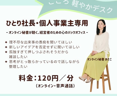 経営者のための心のバックオフィス。お話聴きます ひとり社長・個人事業主さん「心のデトックス＆壁打ち」サービス イメージ1