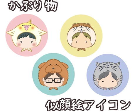 かぶり物似顔絵アイコン描きます かわいいペットをかぶり物にしちゃいます☆ イメージ1