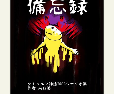 クトゥルフ　表紙デザイン作成します ホラーやミステリー表紙のデザイン担当 イメージ2