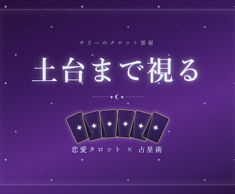 恋愛占い｜相性と二人の土台を深く読み解きます お相手の星もあわせて、ふたりの土台まで見ます イメージ1