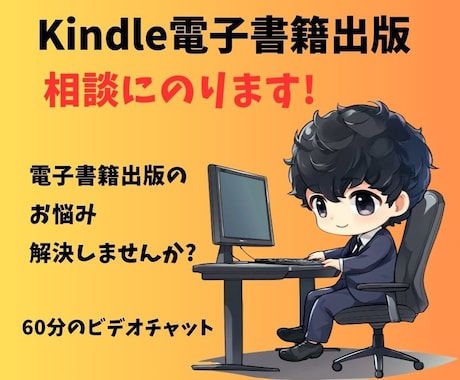 電子書籍初出版の方へ 相談にのります 電子書籍出版のお悩み解決しませんか?