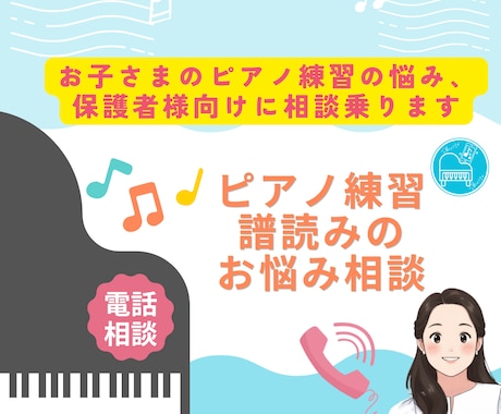 お子様のピアノ練習の悩み保護者様向けに相談乗ります ピアノ練習・譜読みのお悩み相談 イメージ1