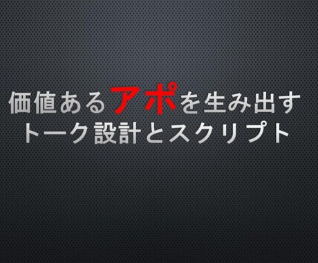 受注アポの取り方を伝授！トークスクリプト付きます 無駄な商談を省き、受注を見据えたトーク、抑揚を含めて伝授！ イメージ1