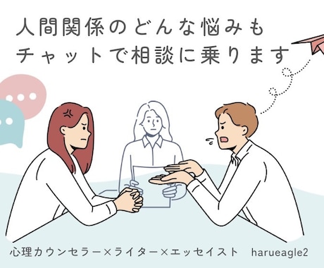 心理カウンセラー×ライターがチャットで相談乗ります 【3往復チャット】人生の悩みのほとんどは人間関係の悩みである イメージ1