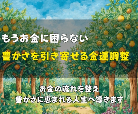 もうお金に困らない豊かな金運体質へ整えます お金に困らない未来へ金運の流れを整えます イメージ2