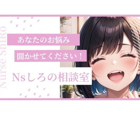 看護師♡があなたのお悩みお聞きします NGなし！30分集中チャットしませんか？♡ イメージ1