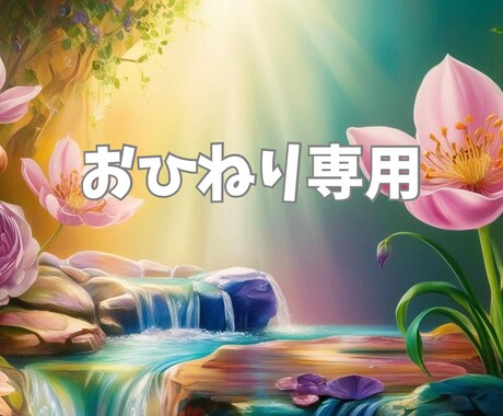 おひねり専用商品になります 電話占いサービス購入者様、チャット追加購入様専用になります イメージ1