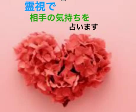 恋愛について2000文字の霊視します 鑑定暦１万5千人以上！恋愛の悩み、未来を霊視します イメージ1