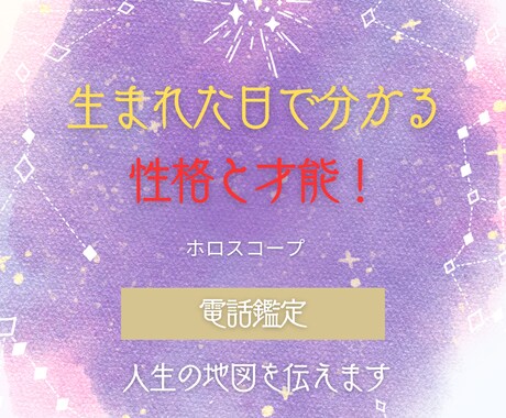 生まれた日で分かる性格と才能！を教えます あなたの人生の地図から読み解く星よみ イメージ1