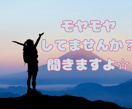 どんなお話でも否定せずに最後まで聞き切ります 毎日のモヤモヤ、その思い、吐き出して下さい！ イメージ1