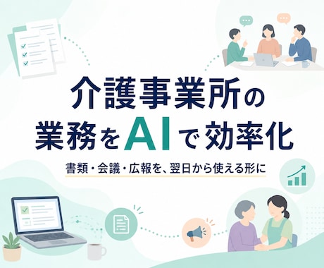 介護事業所の書類業務をAIで効率化します 介護現場経験者が実務で使える形に整えます イメージ1