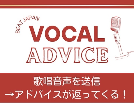 カラオケ上達！現役ボーカル講師が丁寧に添削します 録音を送るだけ｜顔出し・通話不要でプロ講師のアドバイス イメージ1