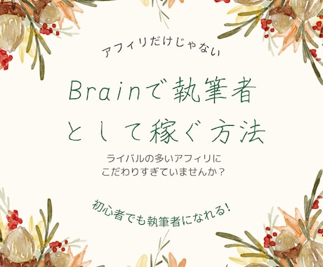 Brainのアフィリエイト以外で稼ぐ方法教えます ライバルが多いところは避けるのが王道。仕組みを作って稼ぐ！ イメージ1