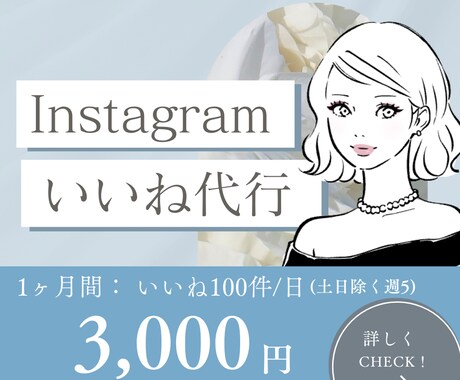 Instagramのいいね代行をします ターゲットに合わせた効果的ないいね！ならお任せください♪ イメージ1