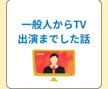 一般人からテレビまで出た経験をお話します 一般人がTV出演までした経緯聞きませんか？ イメージ1