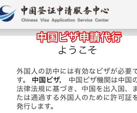 中国ビザのオンライン申請表の作成と代行申請致します 申請表と証明写真の作成なら全国対応可能でございます イメージ2