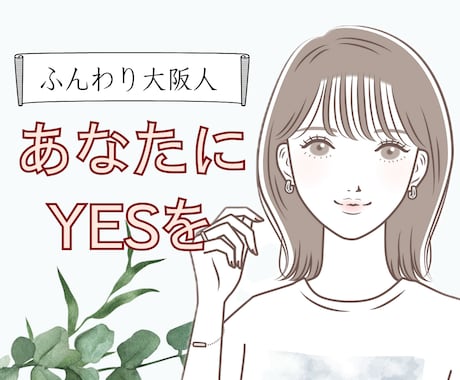 接客のプロが、会話の中からあなたの長所を発見します 否定ゼロ！ありのままの自分を認めて、肯定するお手伝いを☆ イメージ1